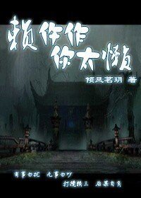 賴仵作，你太懶