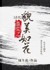 蛮荒之貌美如花[系统]