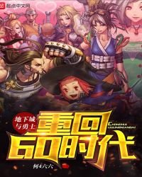 地下城与勇士重回60时代