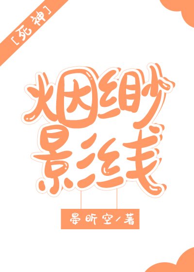 死神同人——烟缈影线