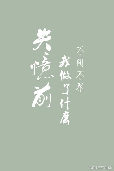 失憶前我做了什麼