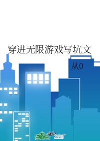 穿进无限游戏写坑文