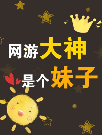 网游大神，是个妹子